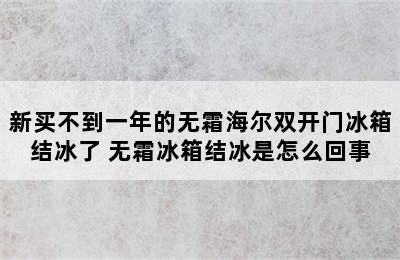 新买不到一年的无霜海尔双开门冰箱结冰了 无霜冰箱结冰是怎么回事